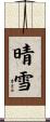晴雪 Scroll