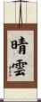 晴雲 Scroll