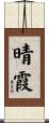 晴霞 Scroll