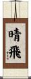 晴飛 Scroll