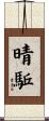 晴駈 Scroll