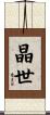 晶世 Scroll