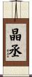 晶丞 Scroll