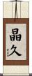晶久 Scroll