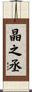 晶之丞 Scroll