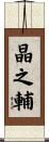 晶之輔 Scroll