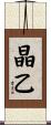 晶乙 Scroll