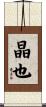 晶也 Scroll