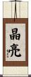 晶亮 Scroll