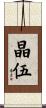 晶伍 Scroll