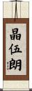 晶伍朗 Scroll