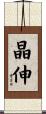 晶伸 Scroll