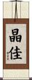 晶佳 Scroll