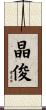 晶俊 Scroll