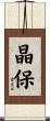 晶保 Scroll