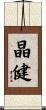 晶健 Scroll