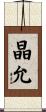 晶允 Scroll