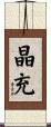 晶充 Scroll