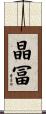 晶冨 Scroll