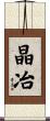 晶冶 Scroll