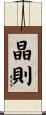 晶則 Scroll