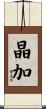 晶加 Scroll