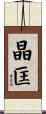 晶匡 Scroll