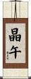 晶午 Scroll