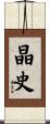 晶史 Scroll