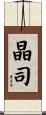晶司 Scroll