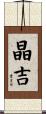 晶吉 Scroll