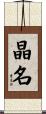 晶名 Scroll