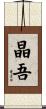 晶吾 Scroll