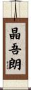 晶吾朗 Scroll