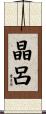 晶呂 Scroll