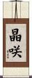晶咲 Scroll
