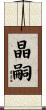 晶嗣 Scroll