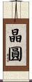 晶圓 Scroll