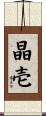 晶壱 Scroll
