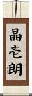 晶壱朗 Scroll