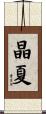 晶夏 Scroll