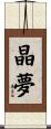 晶夢 Scroll