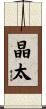 晶太 Scroll