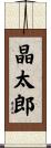 晶太郎 Scroll