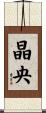 晶央 Scroll