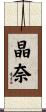 晶奈 Scroll