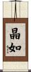晶如 Scroll