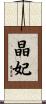 晶妃 Scroll