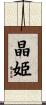 晶姫 Scroll