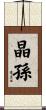 晶孫 Scroll